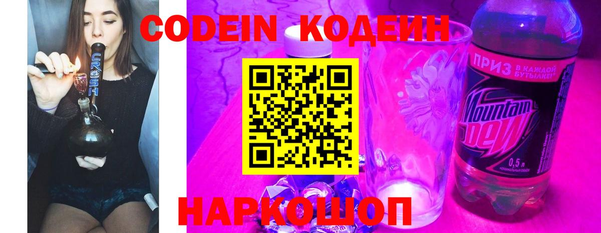 Красноармейск  Codein напиток Lean (лин)  Вход с VPN  Кодеиновый сироп Lean Purple Drank 
