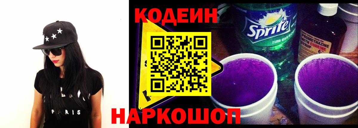 Кодеин напиток Lean (лин) Красноармейск