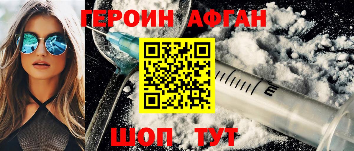 ГЕРОИН афганец Красноармейск